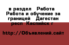  в раздел : Работа » Работа и обучение за границей . Дагестан респ.,Каспийск г.